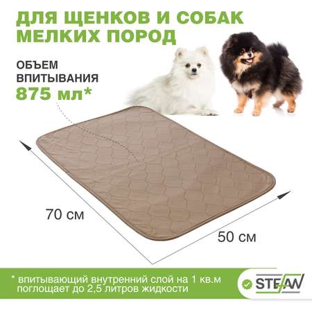 Пеленка для животных Stefan впитывающая многоразовая коричневая однотонная 50х70 см