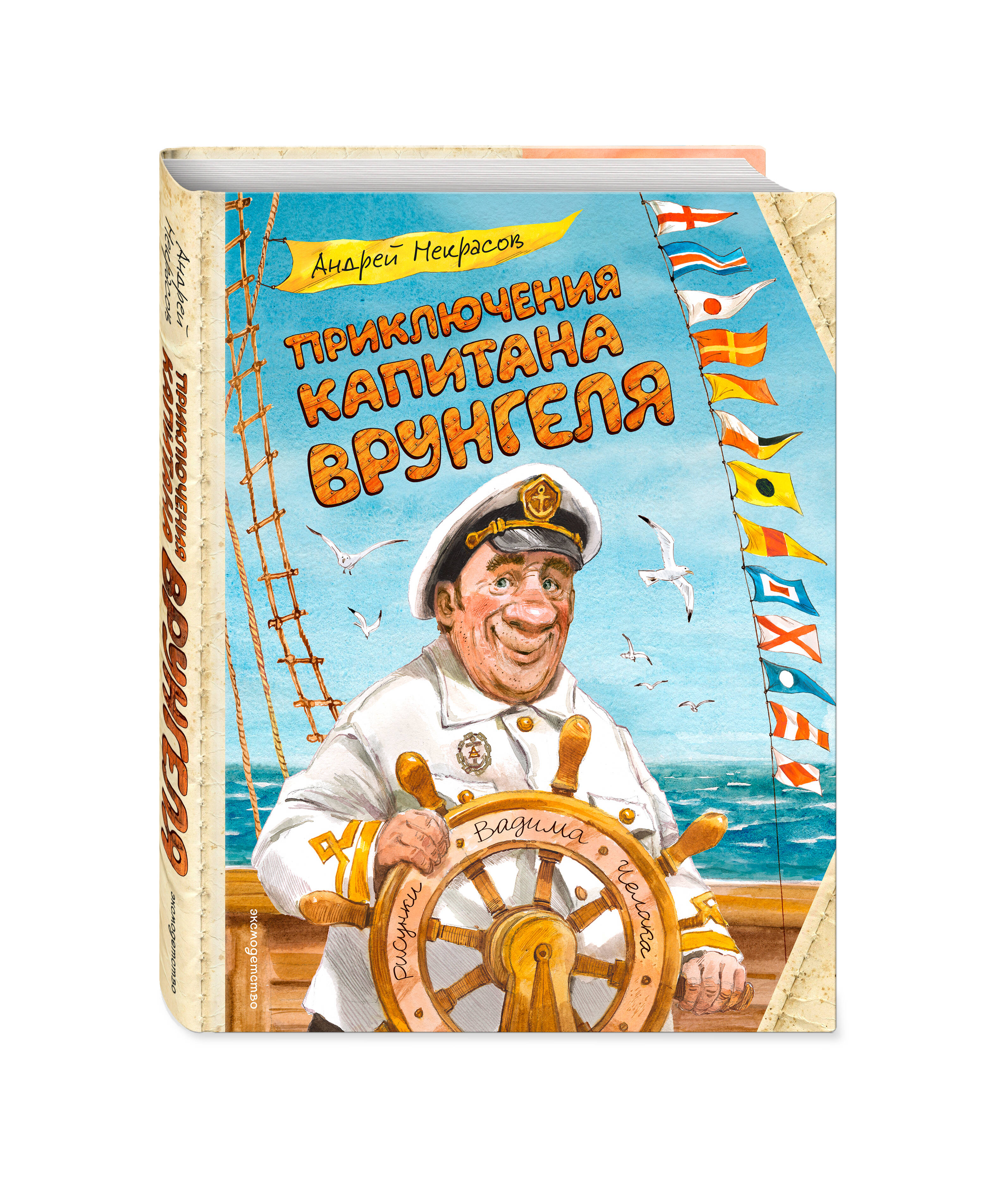 Книга Эксмо Приключения капитана Врунгеля (ил. В. Челака) - фото 1