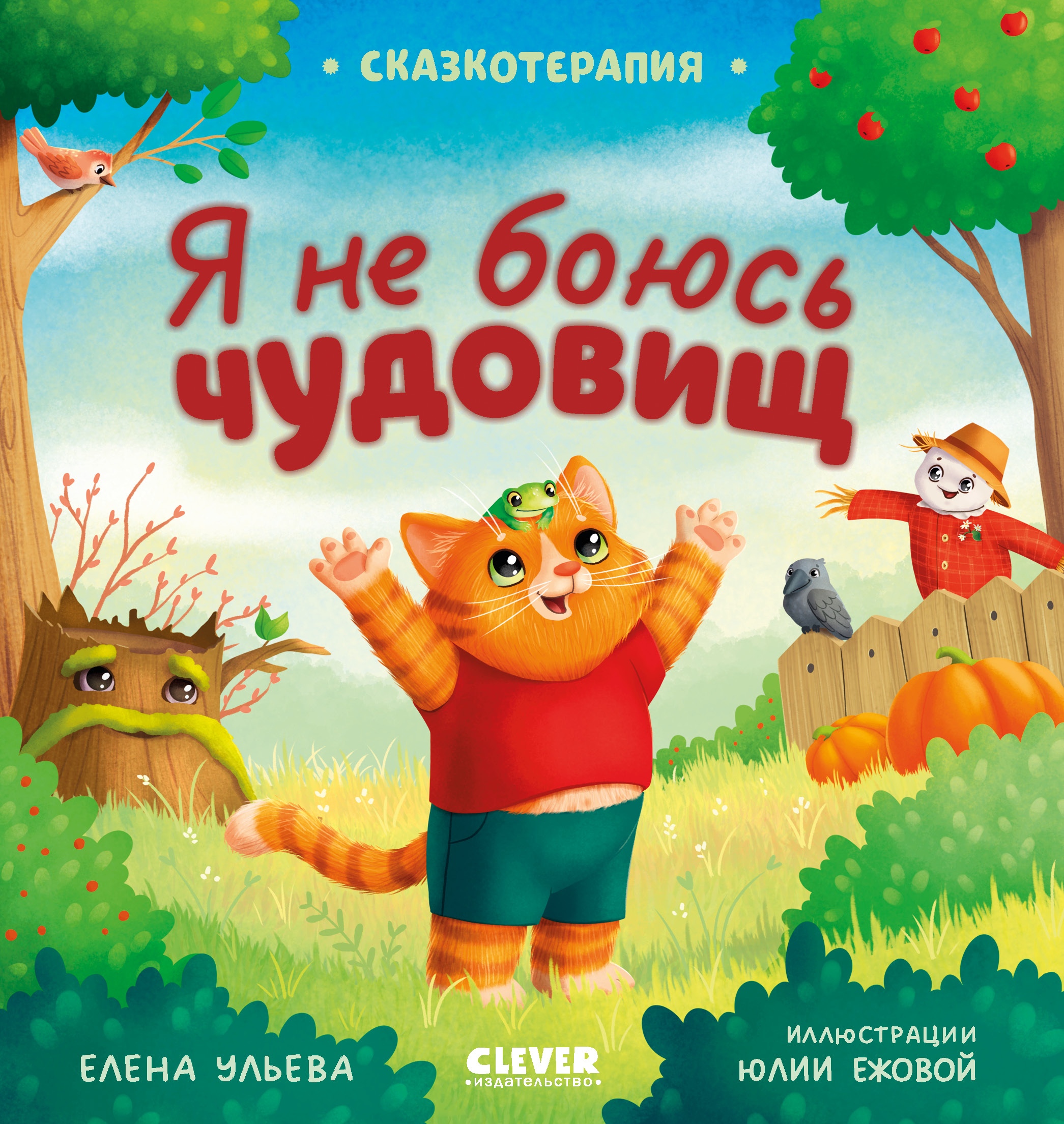 Книга Clever Сказкотерапия. Я не боюсь чудовищ - фото 1