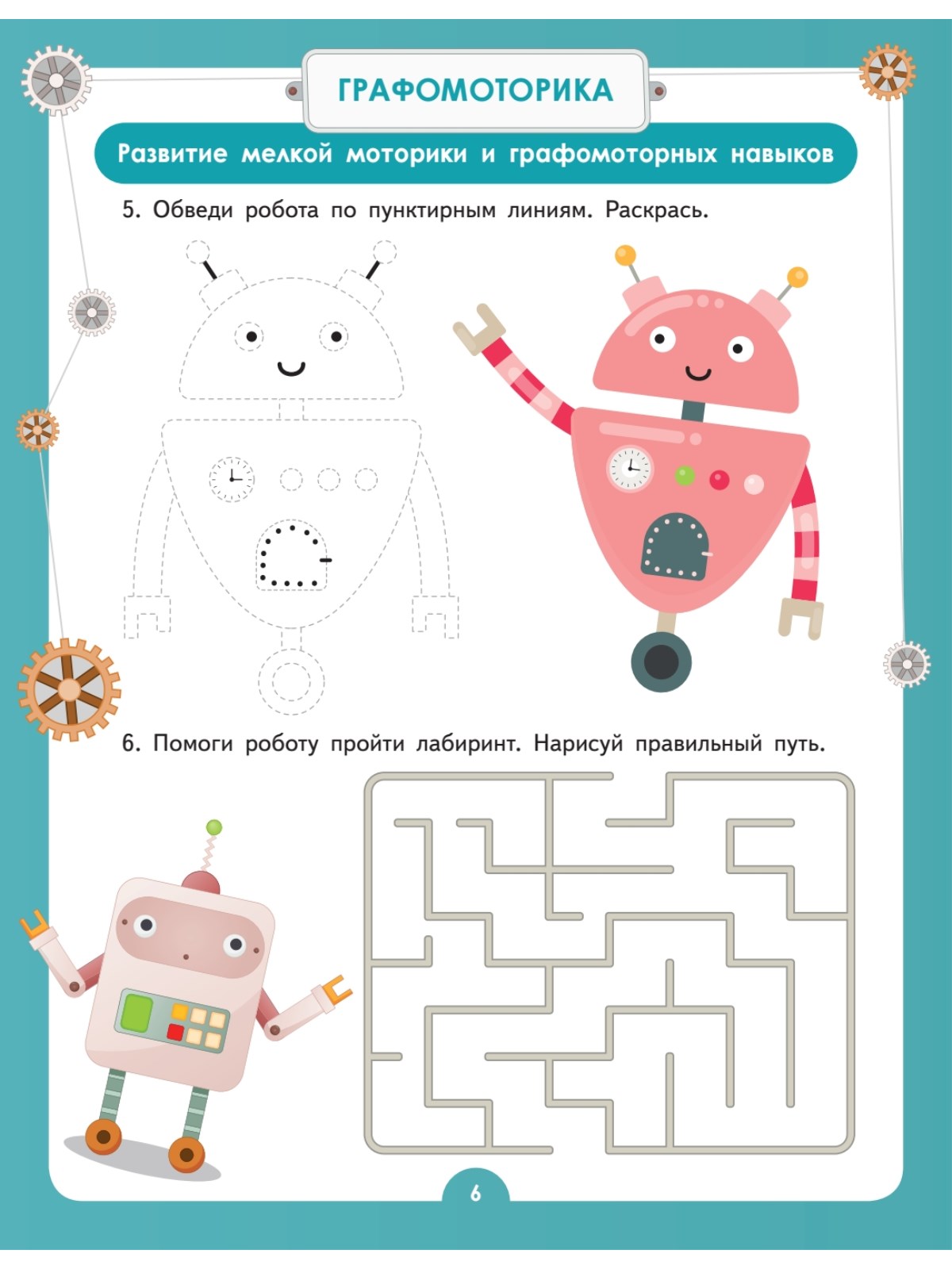 Умная тетрадь ПИТЕР для развития мышления. Роботы - фото 4