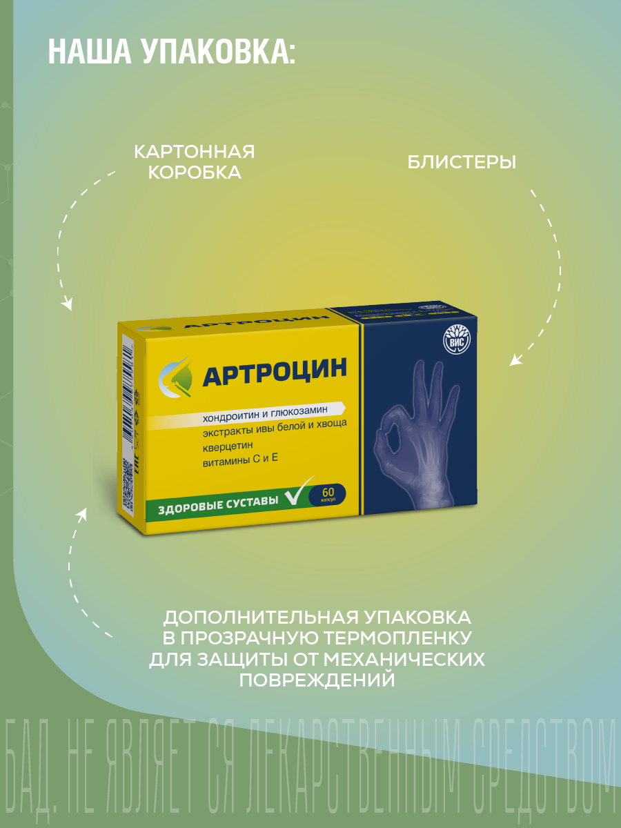 БАД Артроцин для суставов и связок - для коррекции метаболизма хрящевой ткани - фото 11