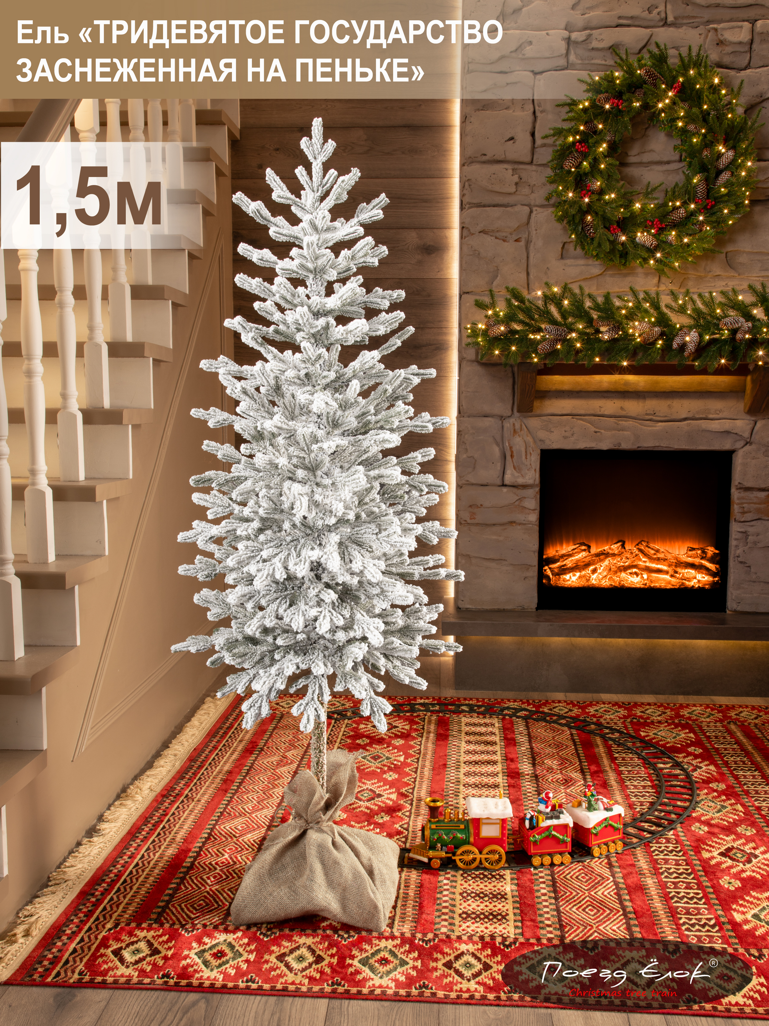 Ель тридевятое государство Поезд Ёлок литая заснеженная на пеньке 180см. - фото 1