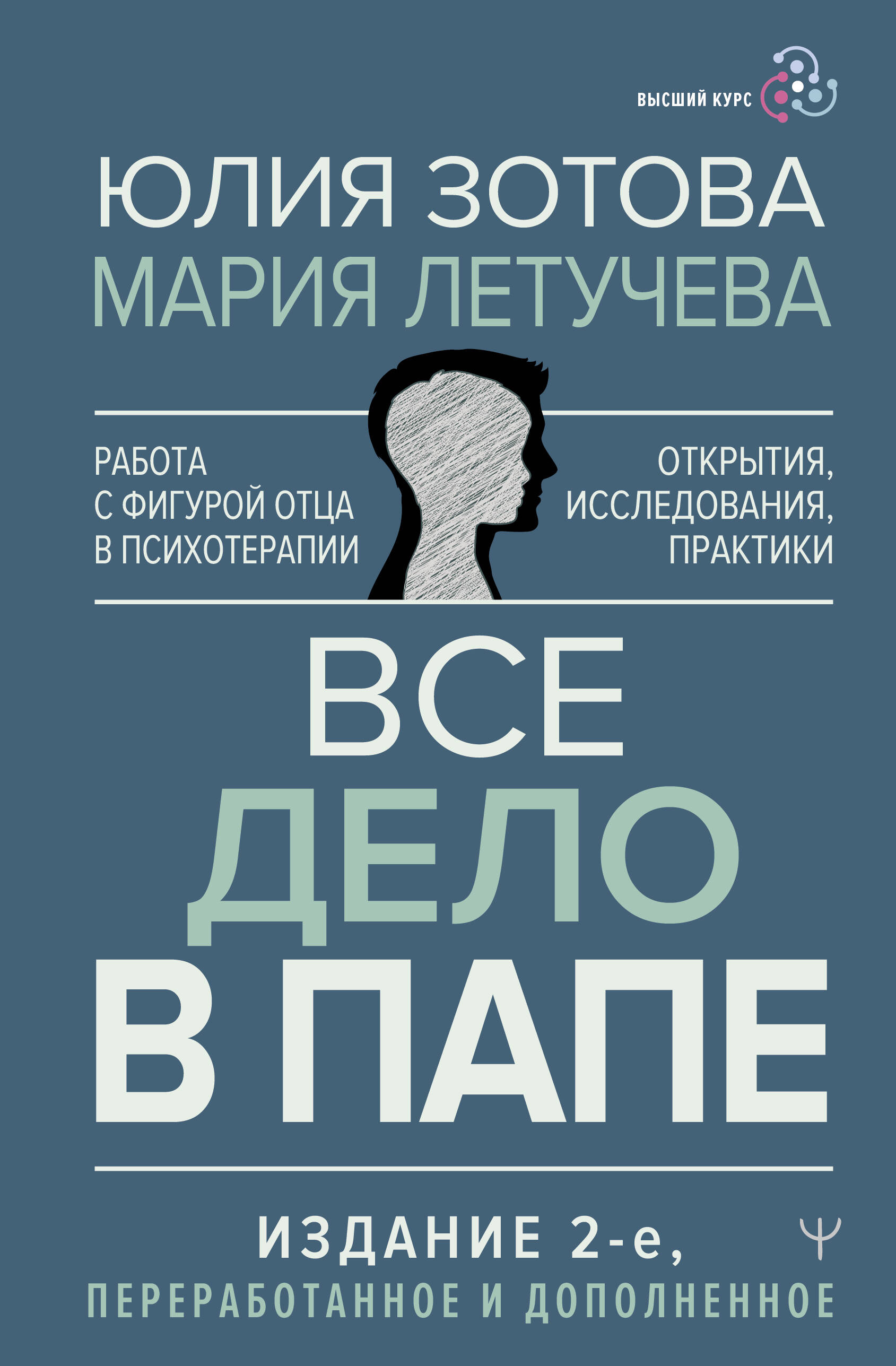 Книга АСТ Все дело в папе. Работа с фигурой отца в психотерапии. - фото 1