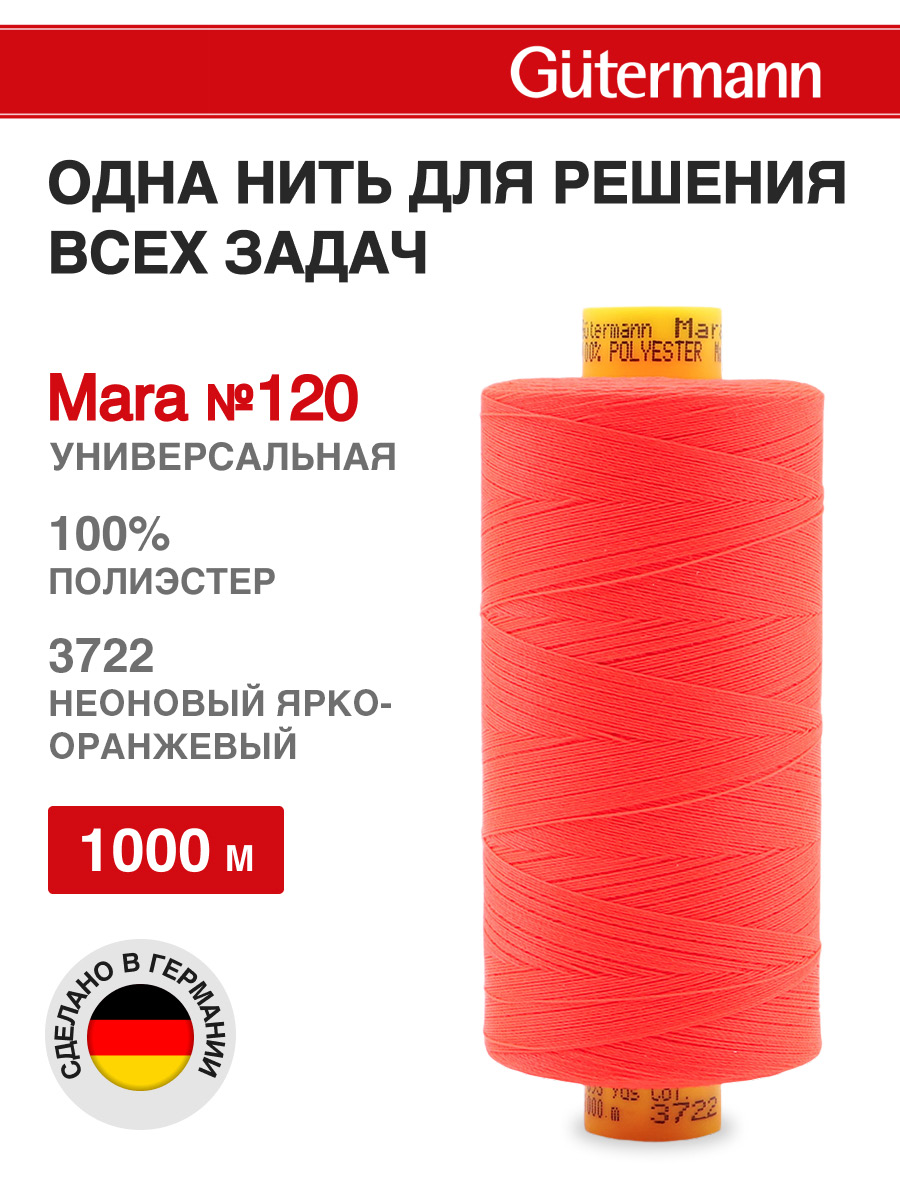 Нитки для оверлока Mara №120 Guttermann 1000м цвет 3722 - фото 1
