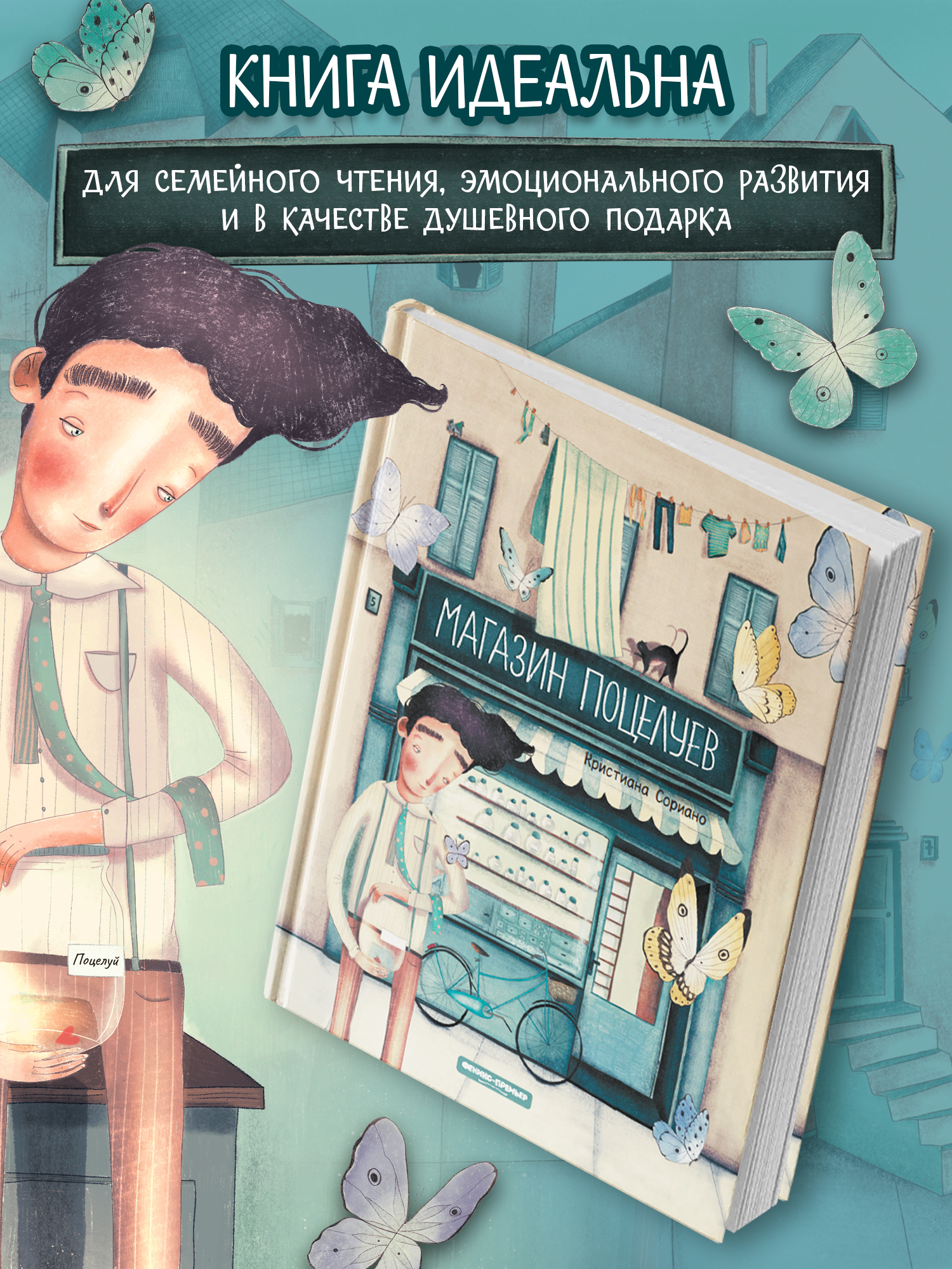 Книга Феникс Премьер Магазин поцелуев авт Сориано ISBN 978 5 222 43116 0 - фото 8