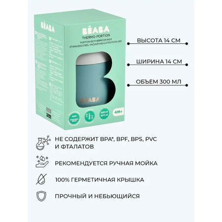 Термоконтейнер для еды BEABA 300 мл