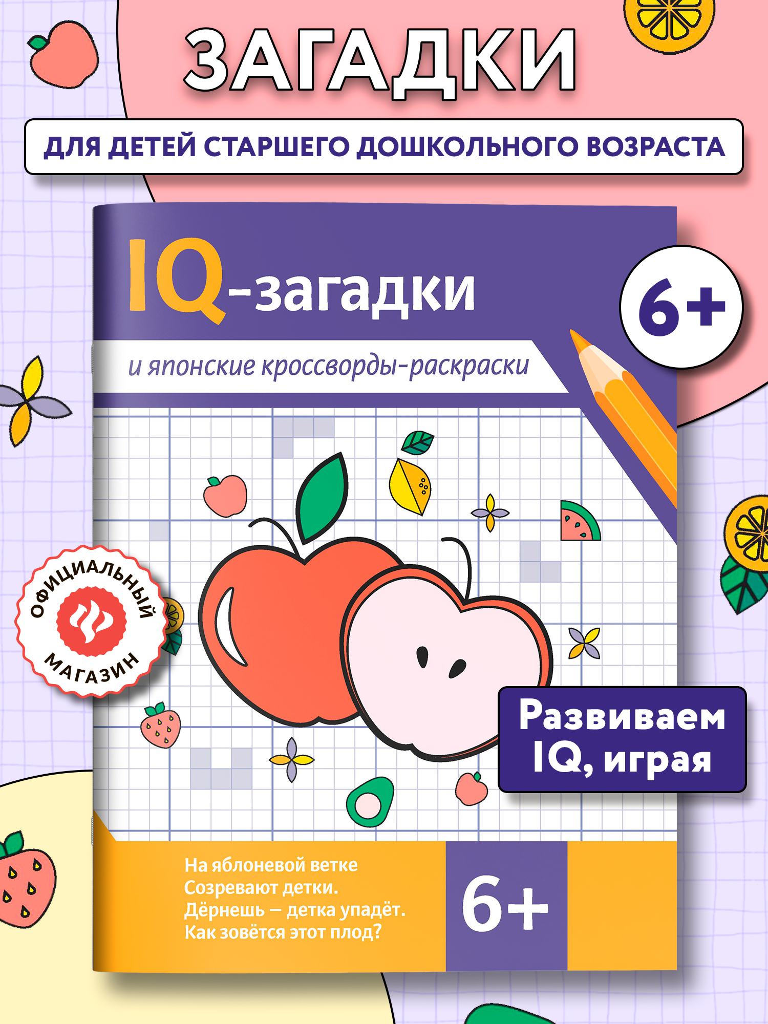Раскраска Феникс IQ-загадки японские кросcворды - фото 1