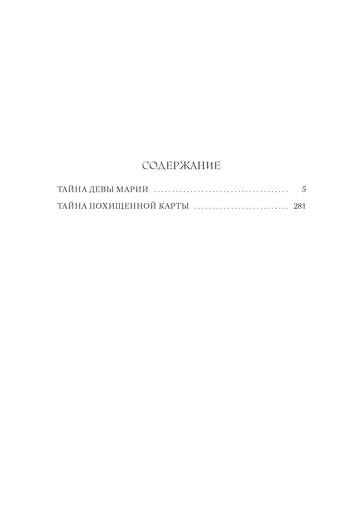 Книга АЗБУКА Тайна Девы Марии Тайна похищенной карты - фото 10