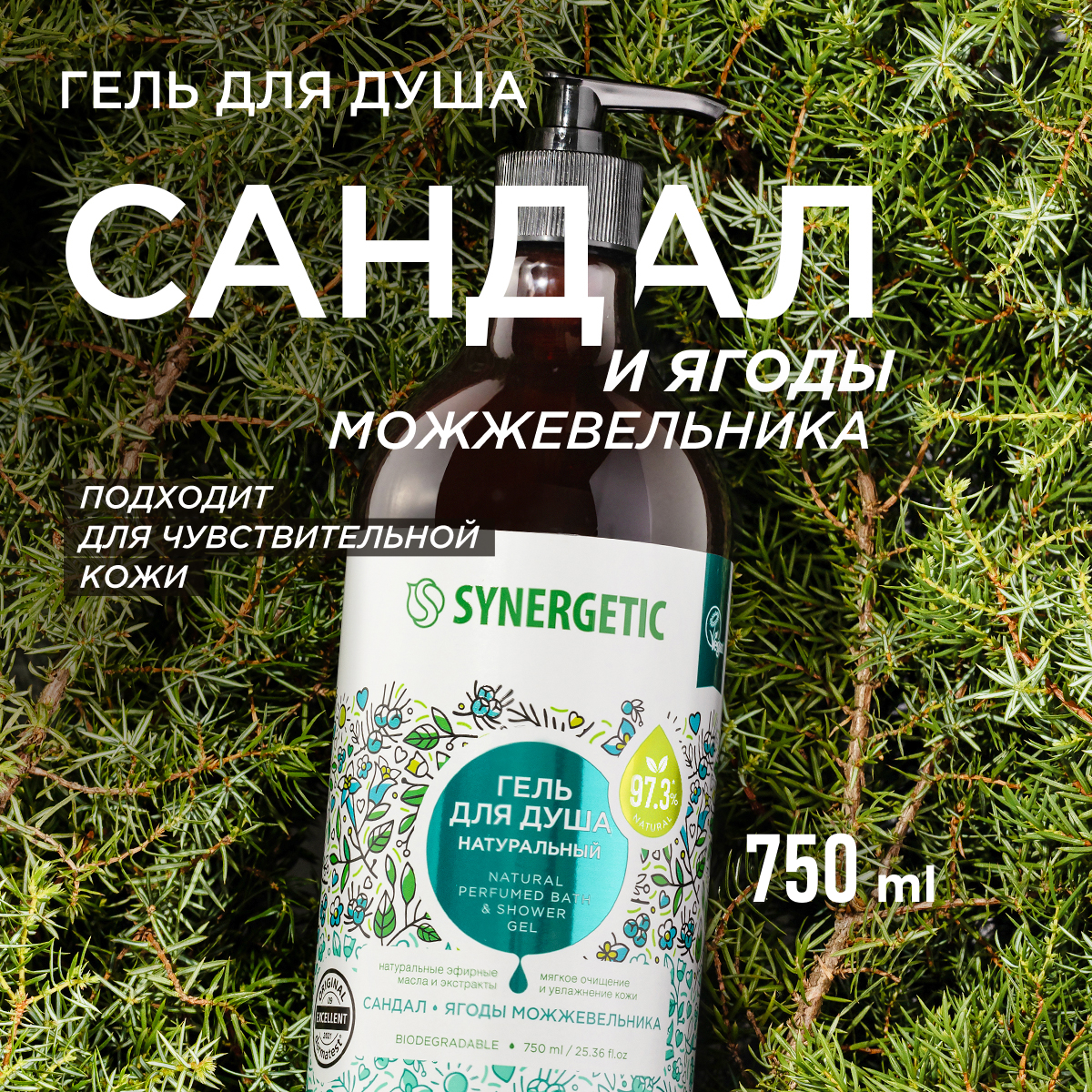 Набор средств Synergetic Сандал и ягоды можжевельника 750 мл 3 шт. - фото 2