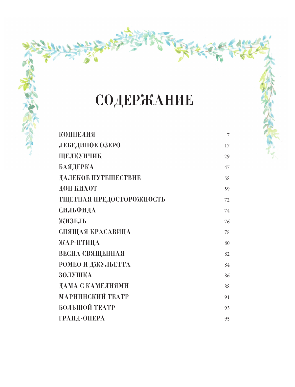 Книга АСТ Балетные сказки и истории - фото 8