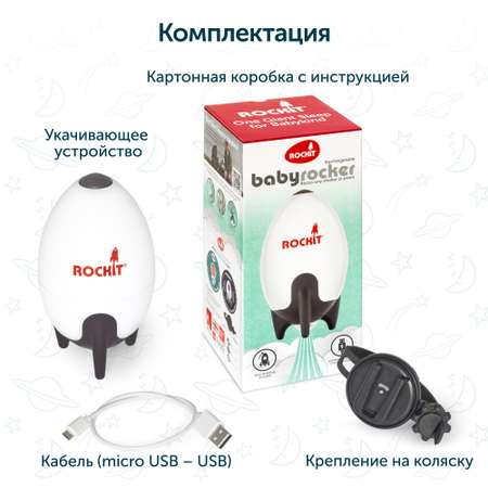 Rockit Укачивающее устройство