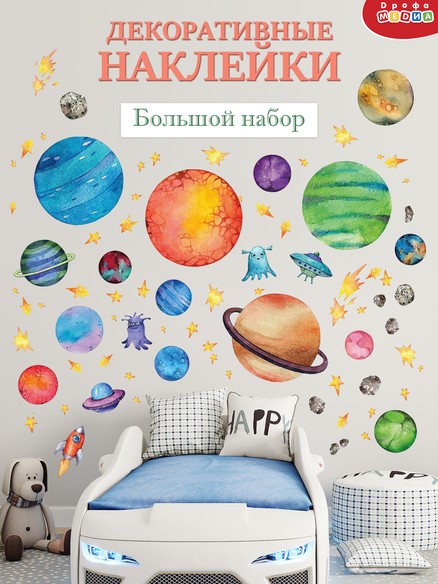 Наклейки интерьерные Дрофа-Медиа В космосе 4253 - фото 1