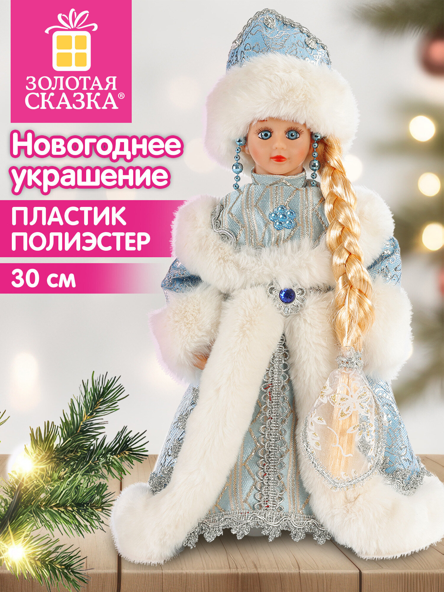 Украшение новогоднее для дома Золотая сказка Снегурочка под елку 30см - фото 1