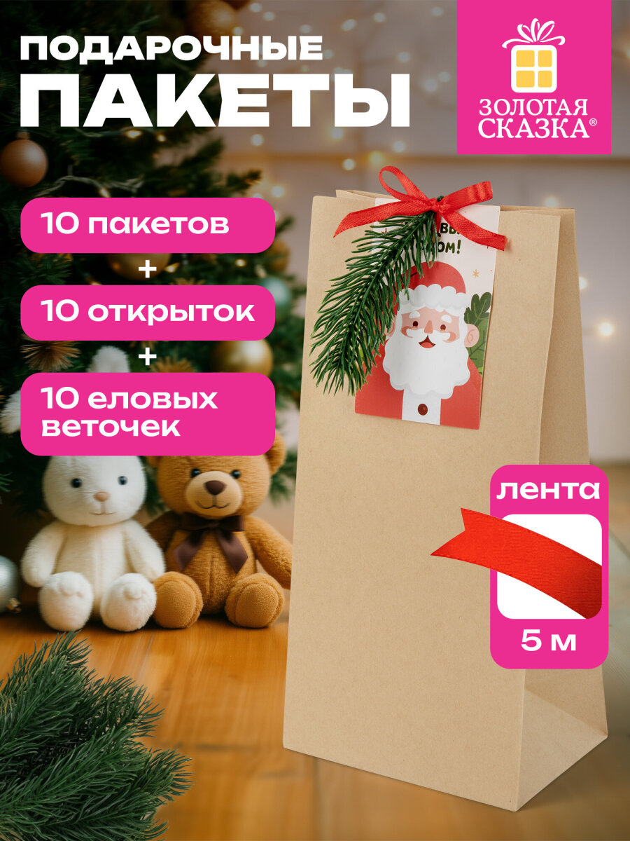 Пакет подарочный новогодний Золотая сказка пакетики для подарков и сладостей набор 10 штук открытки крафт - фото 1