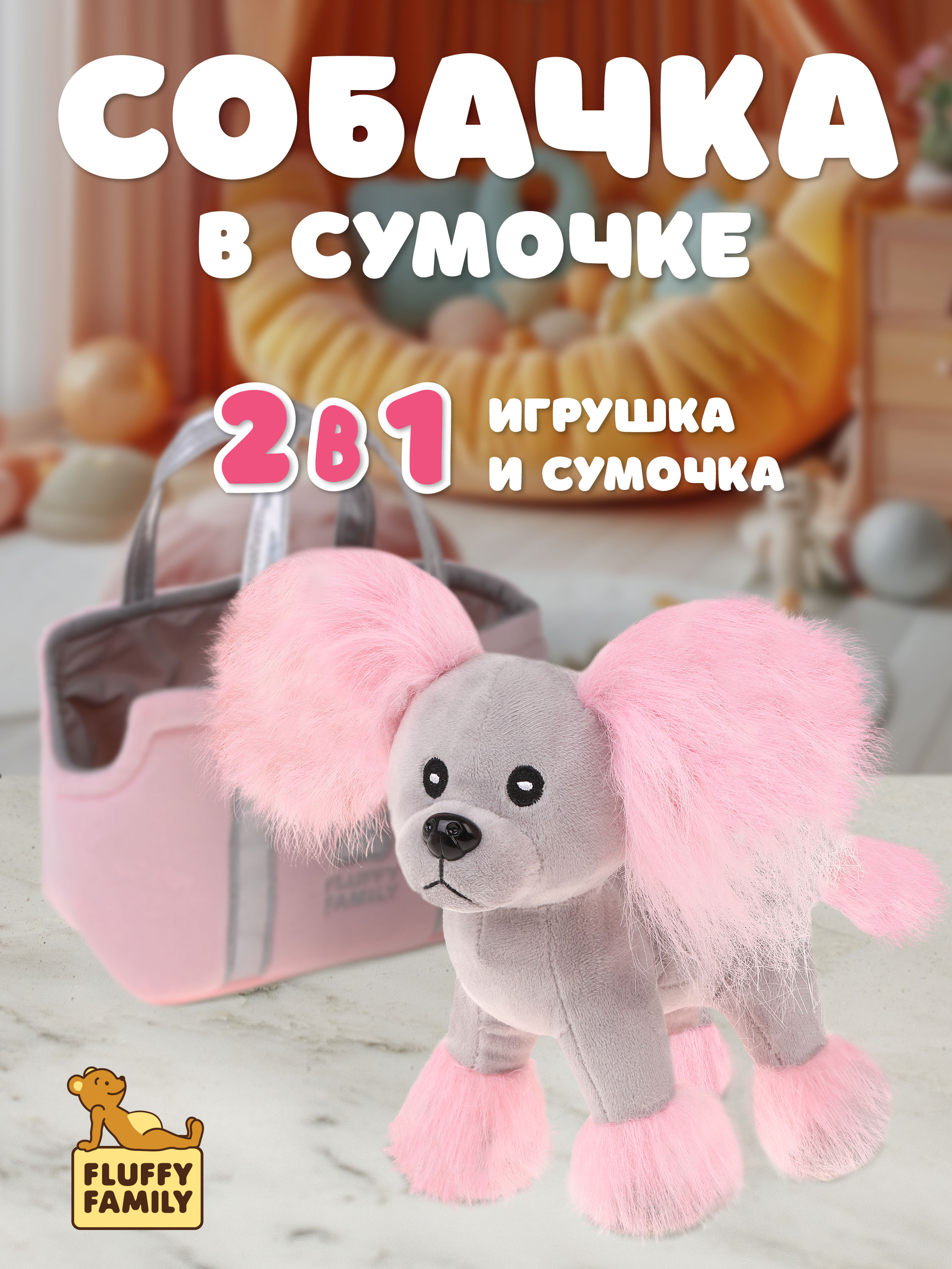 Мягкая игрушка Fluffy Family собачка - фото 1