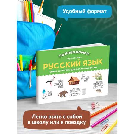 Книга Феникс Русский язык. Умные шифровки для начальной школы