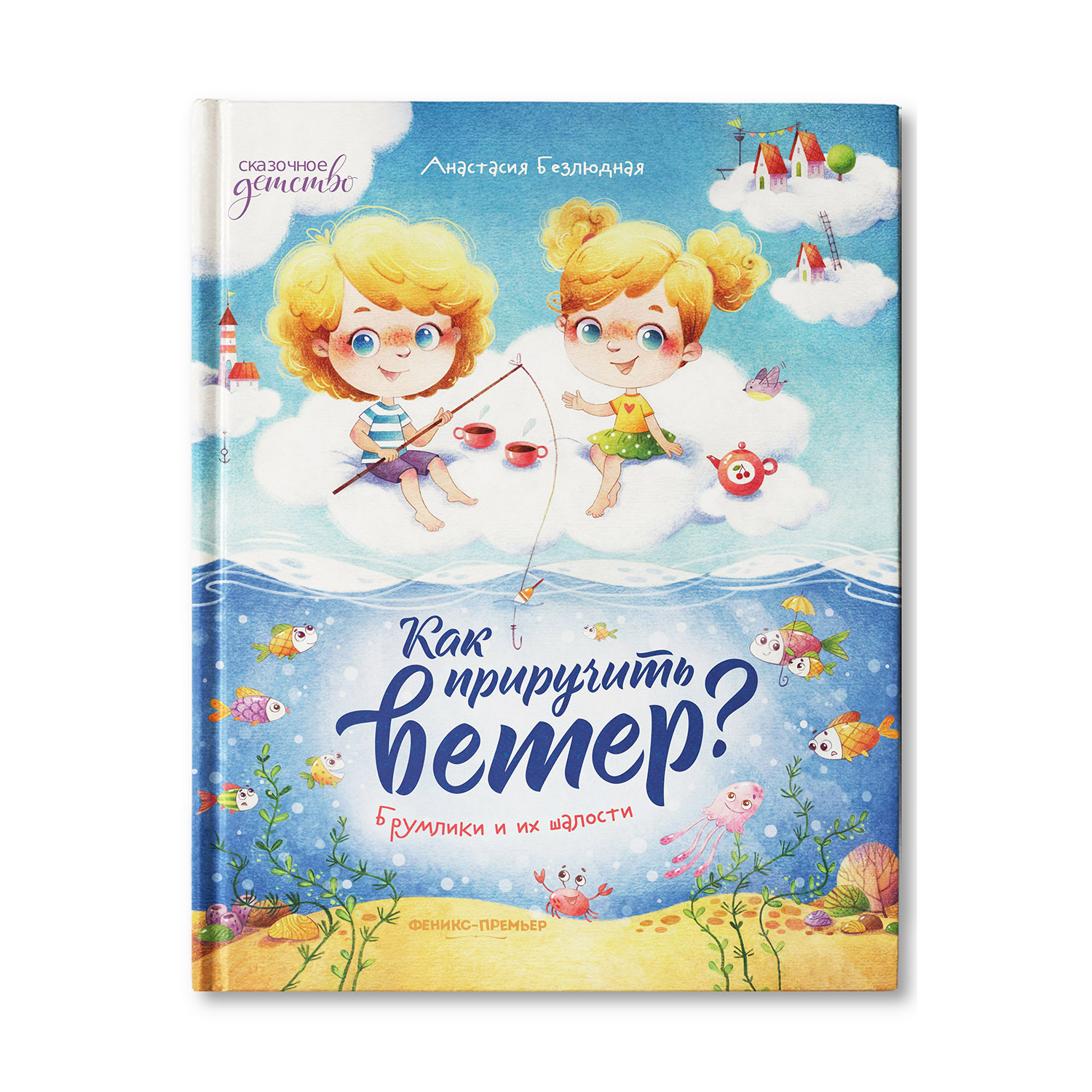 Книга Феникс Премьер  Как приручить ветер? Брумлики и их шалости - фото 1