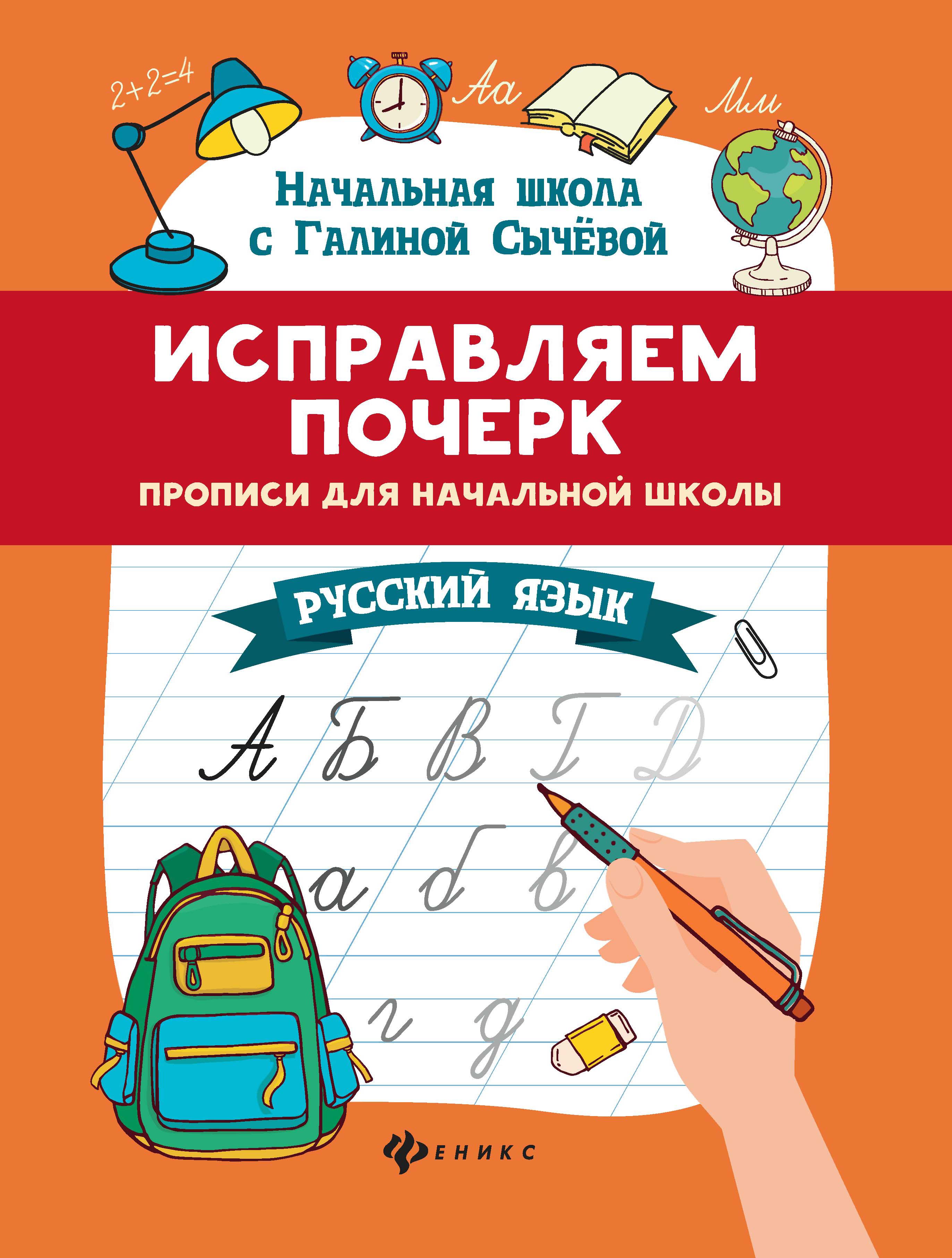 Прописи Феникс Исправляем почерк Русский язык - фото 1