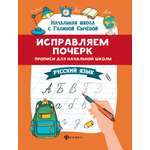 Прописи Феникс Исправляем почерк Русский язык