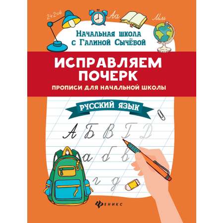 Прописи Феникс Исправляем почерк Русский язык
