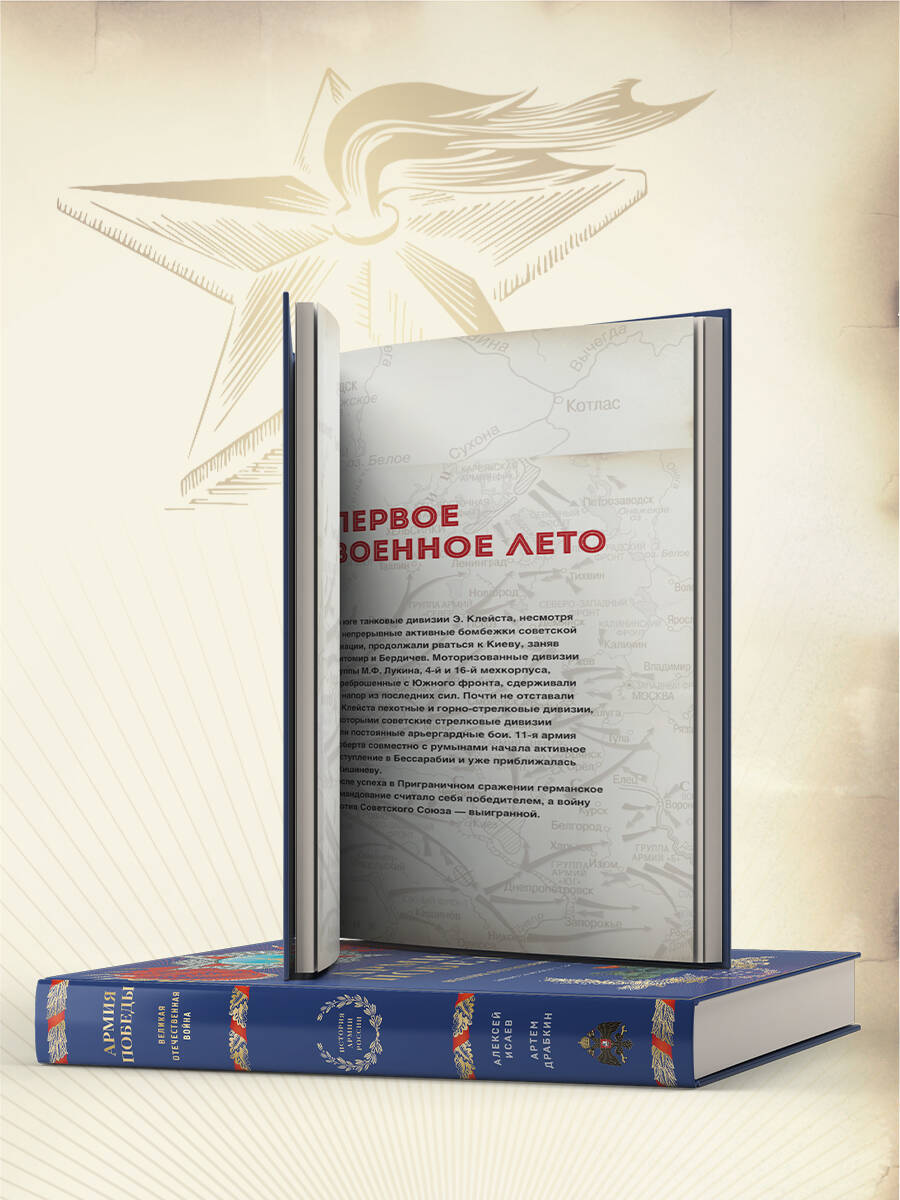 Книга Эксмо Армия Победы. Великая Отечественная война - фото 3