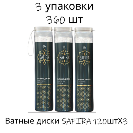 Ватные диски SAFIRA 3 упак. 120 шт.