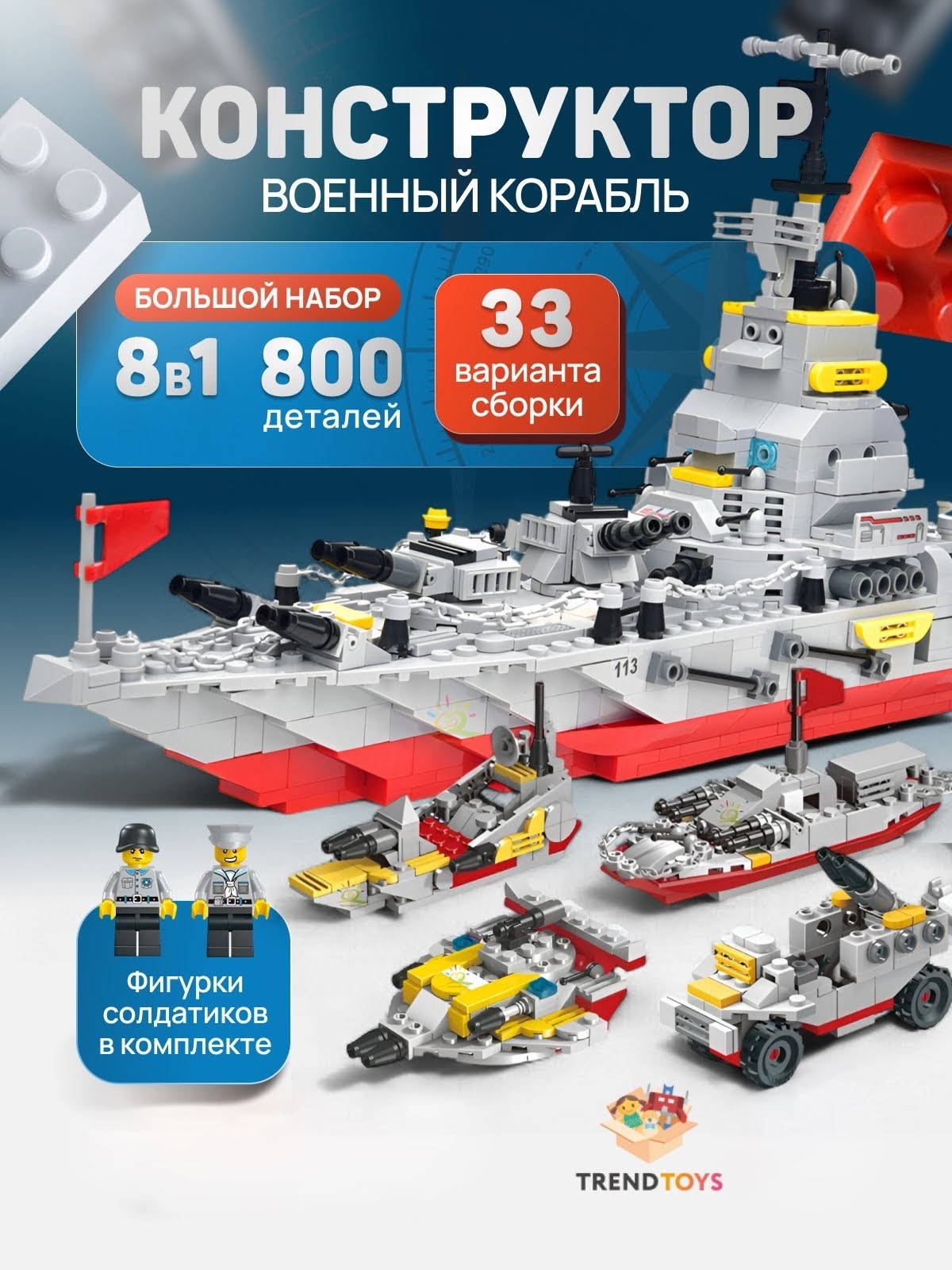 Конструктор TrendToys Военный корабль 800 дет. - фото 1