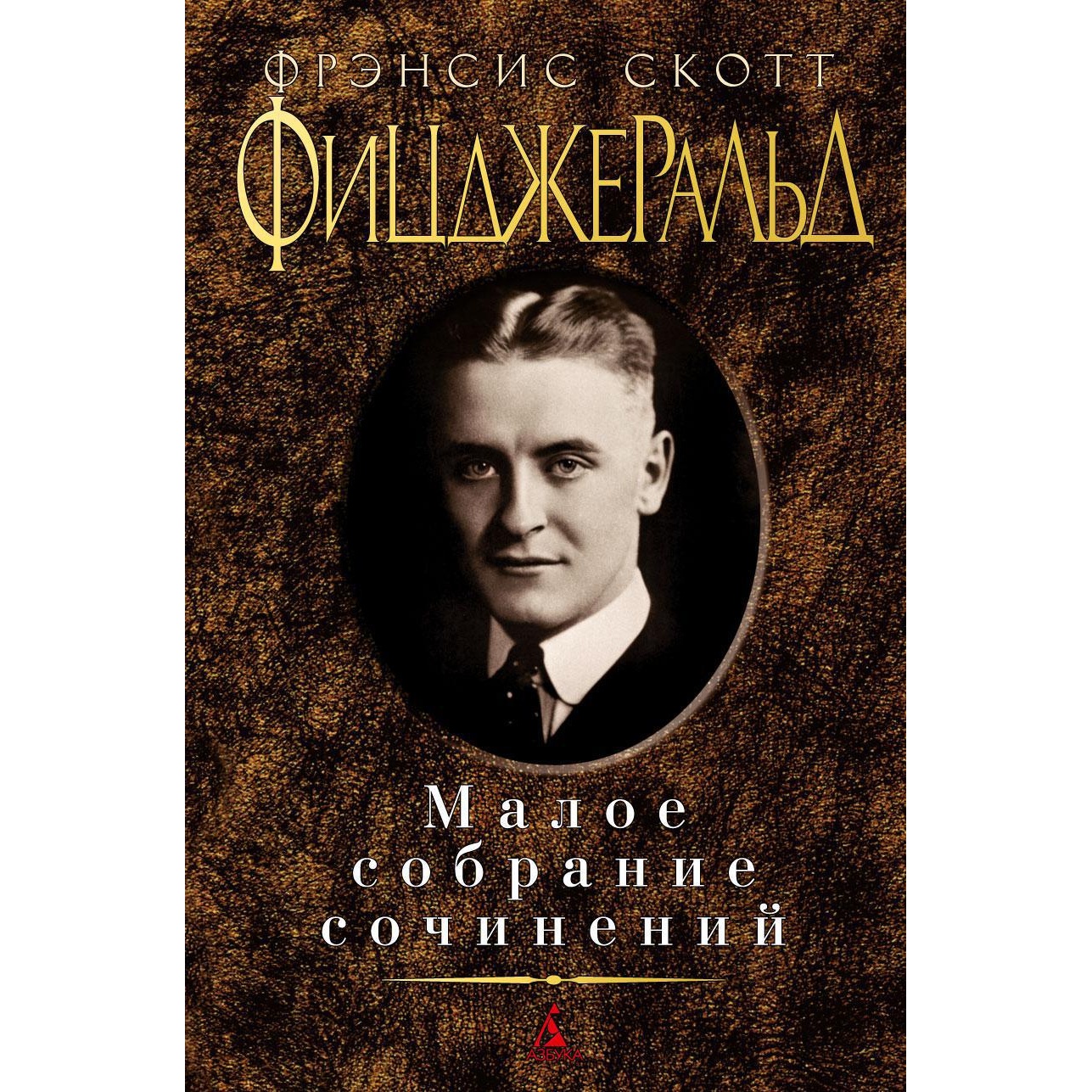 Книга АЗБУКА Малое собрание сочинений Фицджеральд Ф.С. Малое собрание сочинений - фото 1