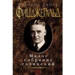 Книга АЗБУКА Малое собрание сочинений Фицджеральд Ф.С. Малое собрание сочинений