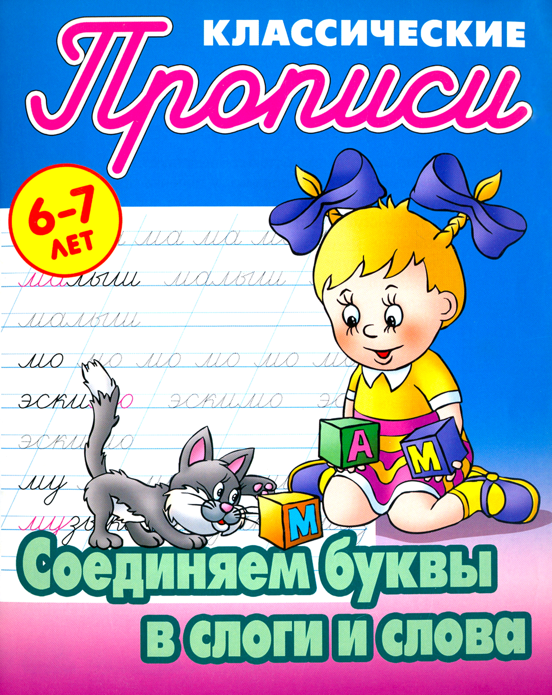 Книга Книжный дом Соединяем буквы в слоги и слова - фото 1