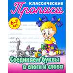 Книга Книжный дом Соединяем буквы в слоги и слова