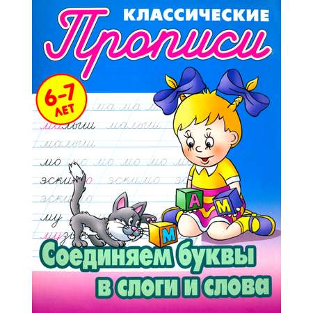 Книга Книжный дом Соединяем буквы в слоги и слова