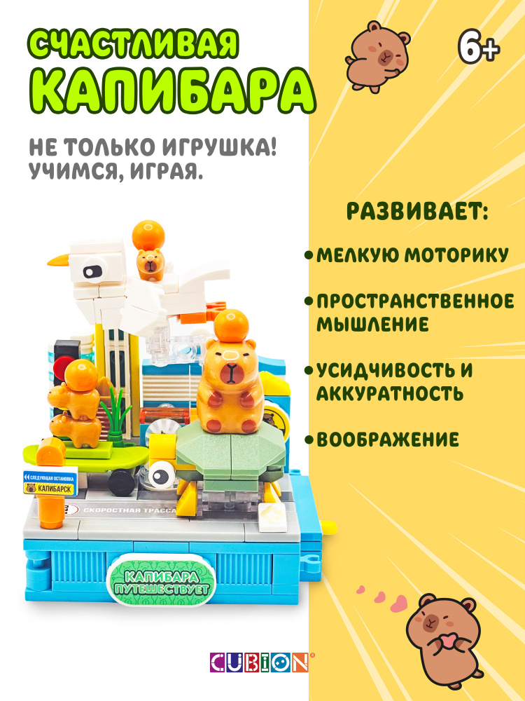 Конструктор Cubion Капибара путешествует 244 дет. - фото 2