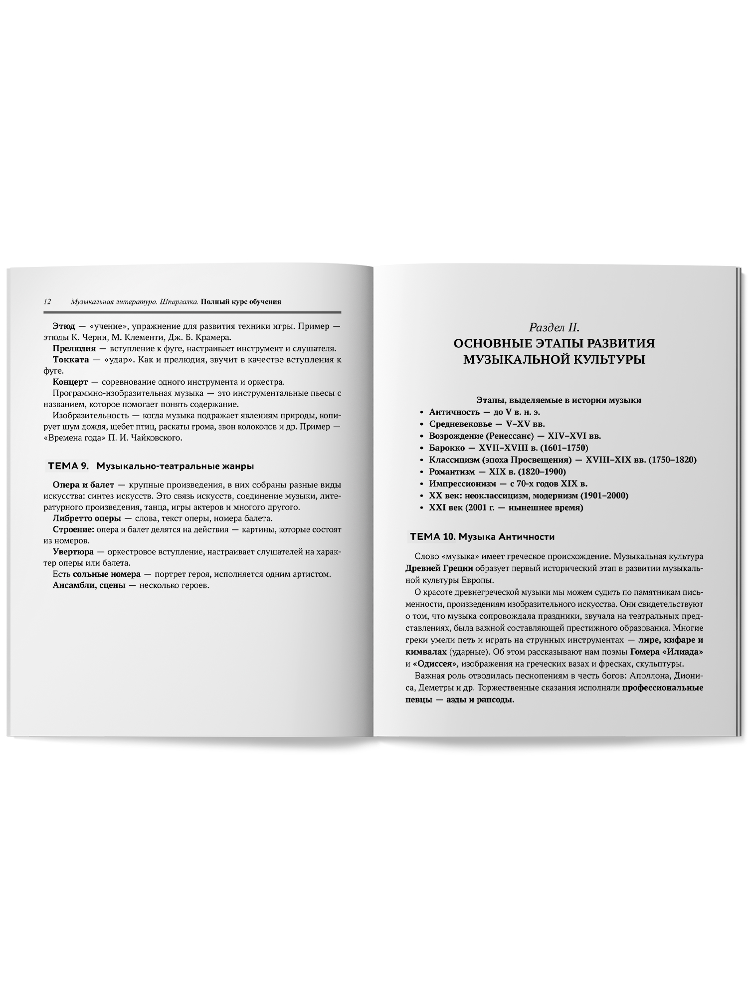 Музыкальная литература шпаргалка Феникс Книга - фото 10