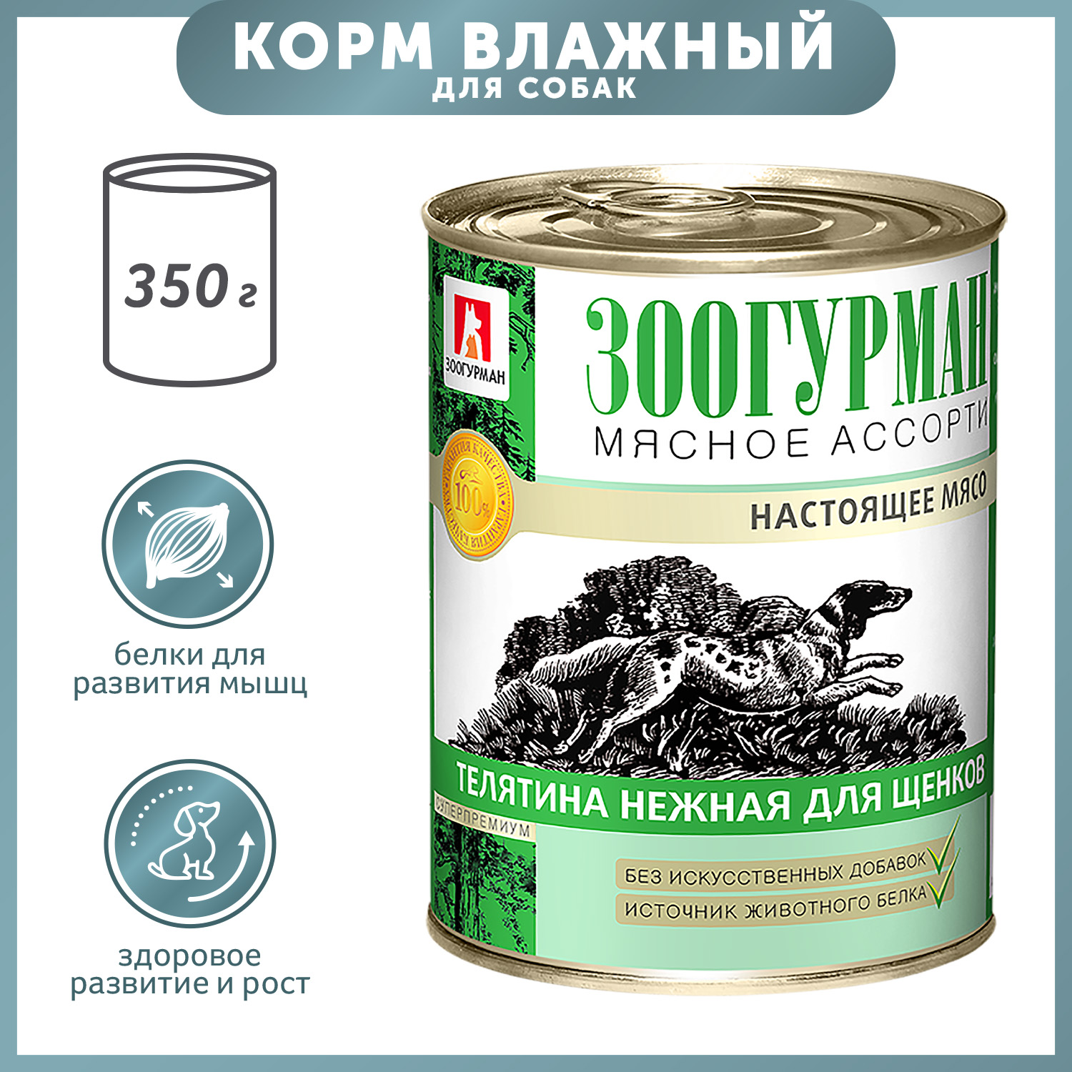 Корм для щенков Зоогурман 350г телятина нежная - фото 1