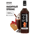Сироп SPOOM Имбирный пряник 1л для кофе коктейлей и десертов