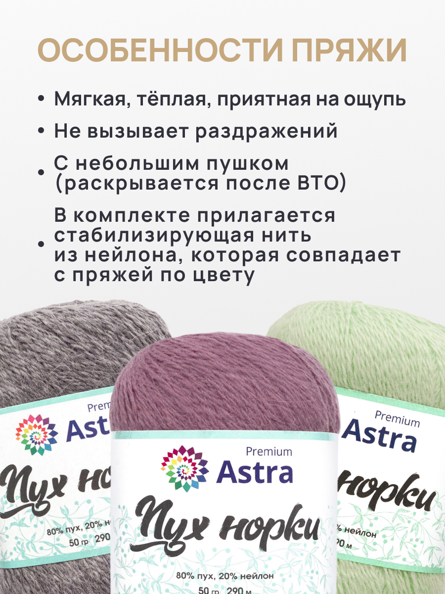 Пух норки Astra Premium 50г 290м 1шт. - фото 3