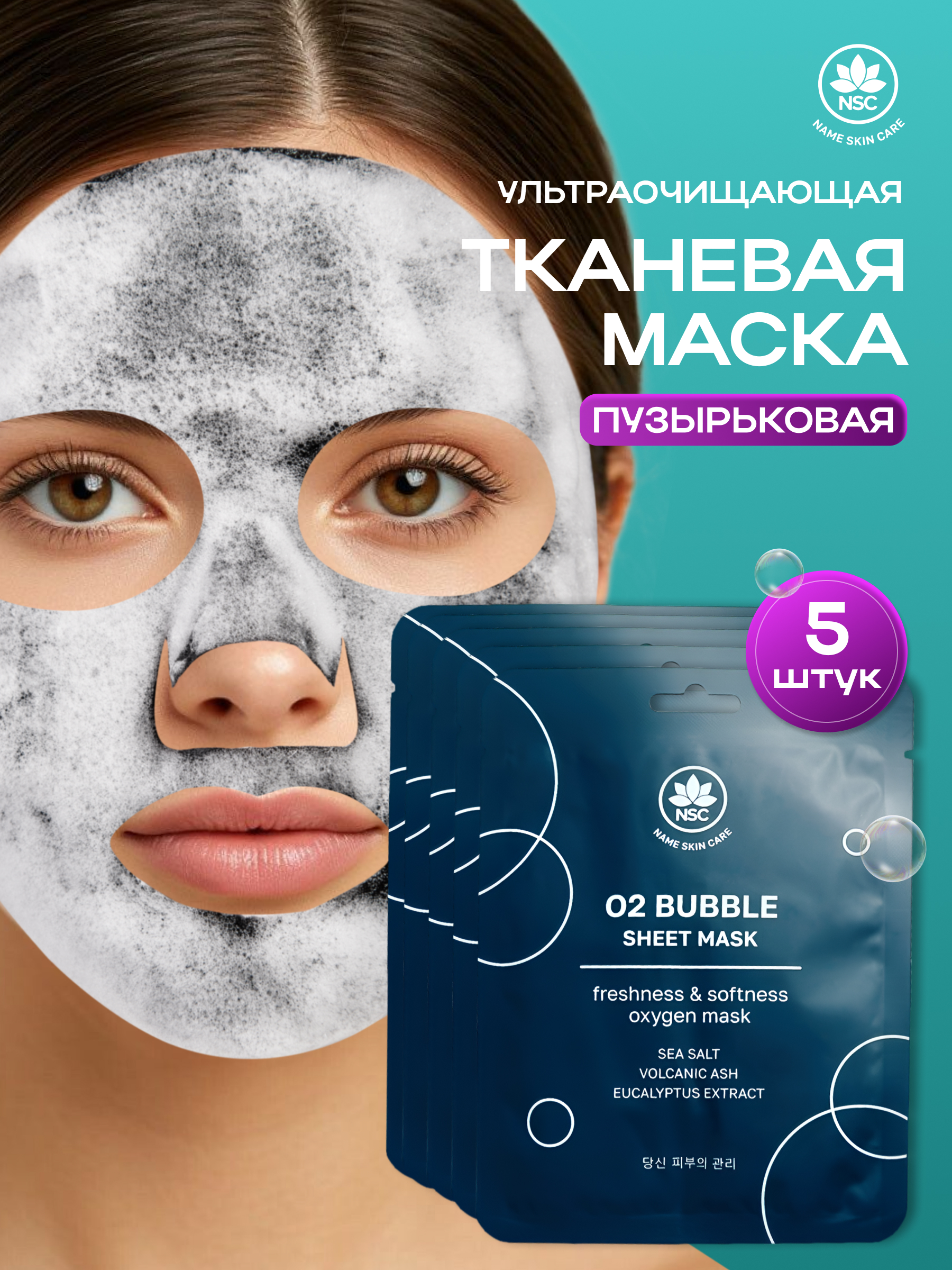 Маска тканевая NAME SKIN CARE ультраочищающая пузырьковая 5 шт. - фото 1