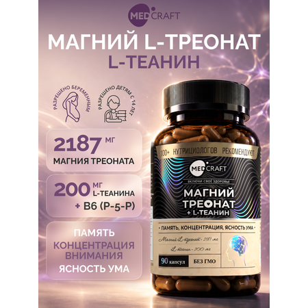 Магний треонат MedCraft 2 181 мг 90 капсул