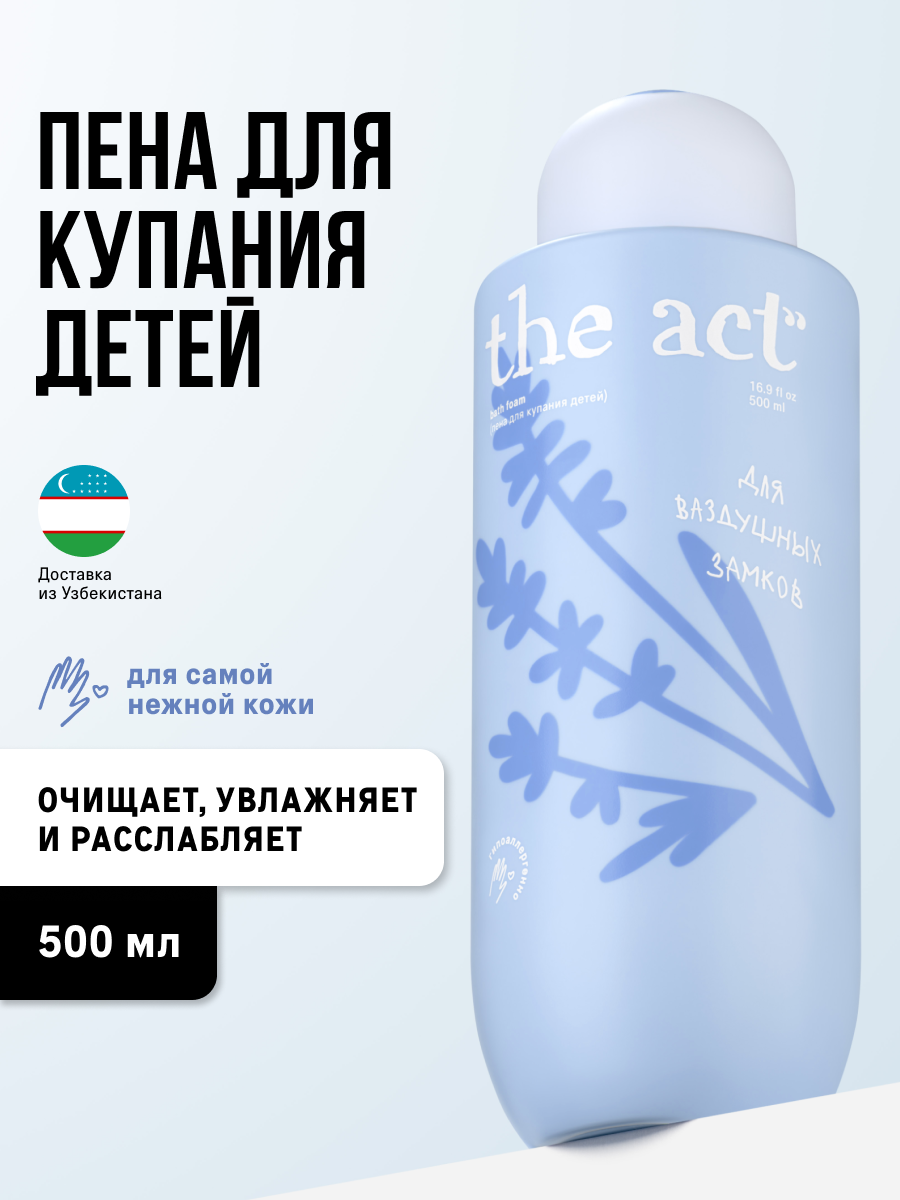 Пена для ванны The Act 500 мл - фото 1