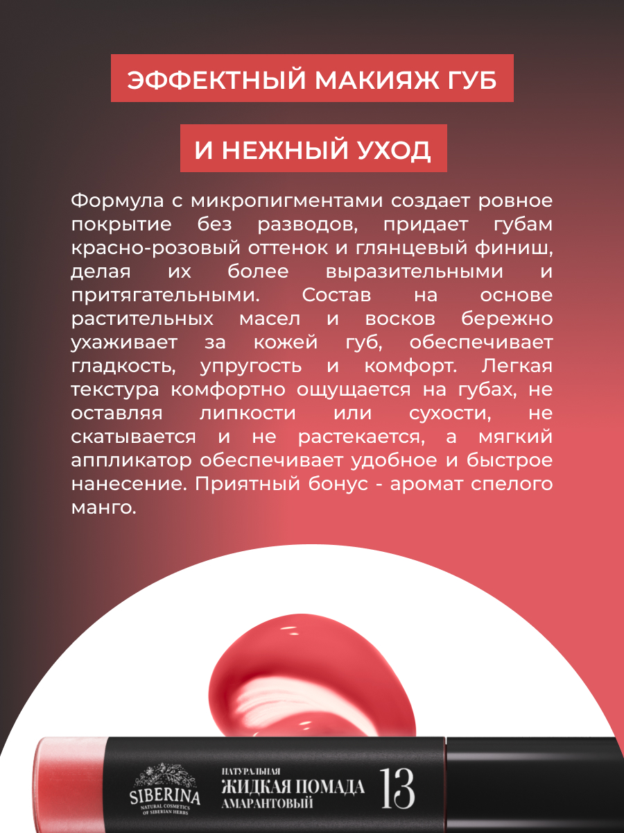 Помада для губ Siberina натуральная жидкая «Амарантовый» 10 мл - фото 6