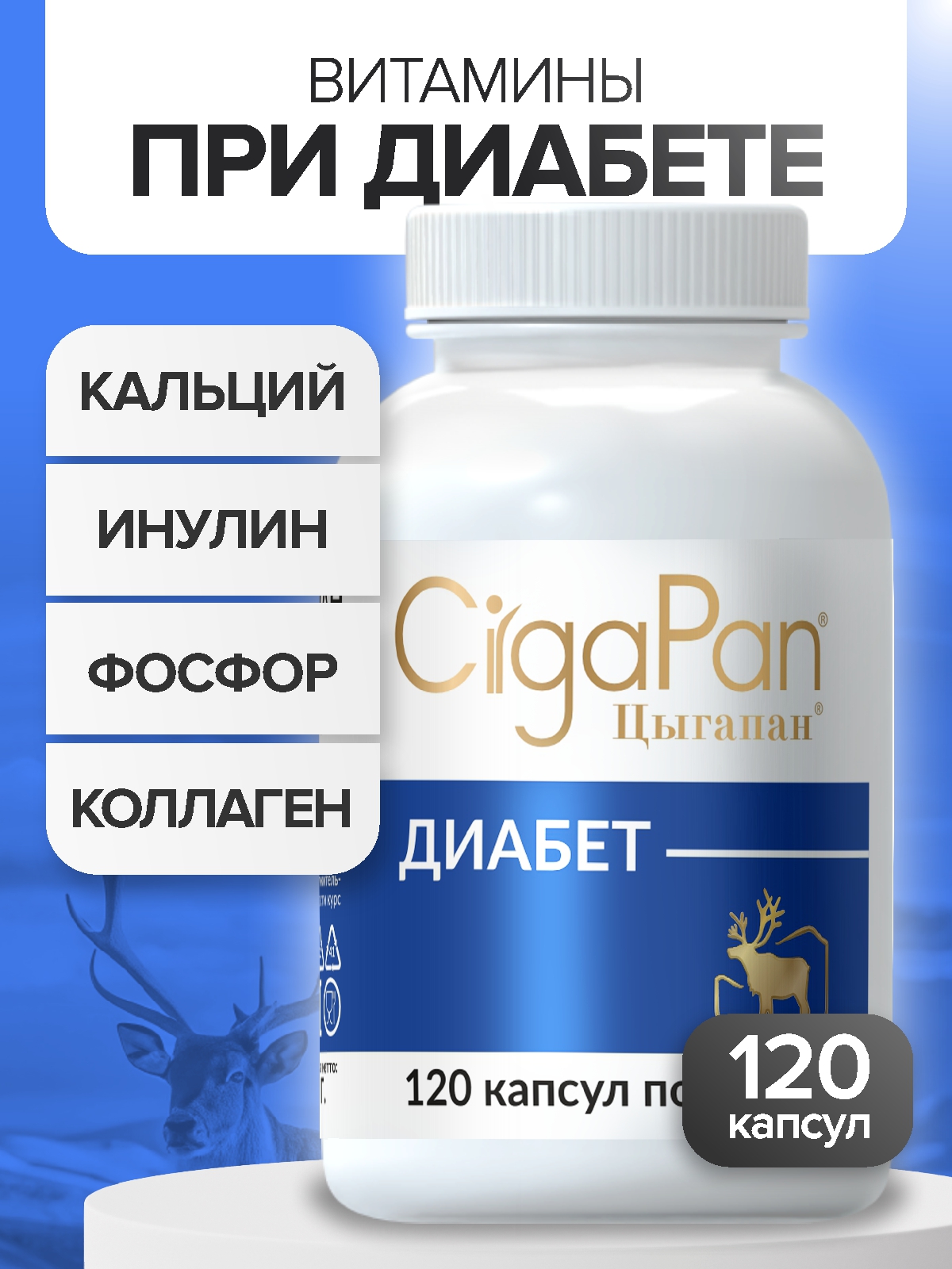 Цыгапан Диабет CigaPan Цыгапан витамины для диабетиков с инулином для снижения сахара в крови, 120 капсул - фото 1
