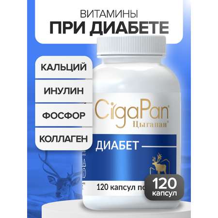 Цыгапан Диабет CigaPan Цыгапан витамины для диабетиков с инулином для снижения сахара в крови, 120 капсул