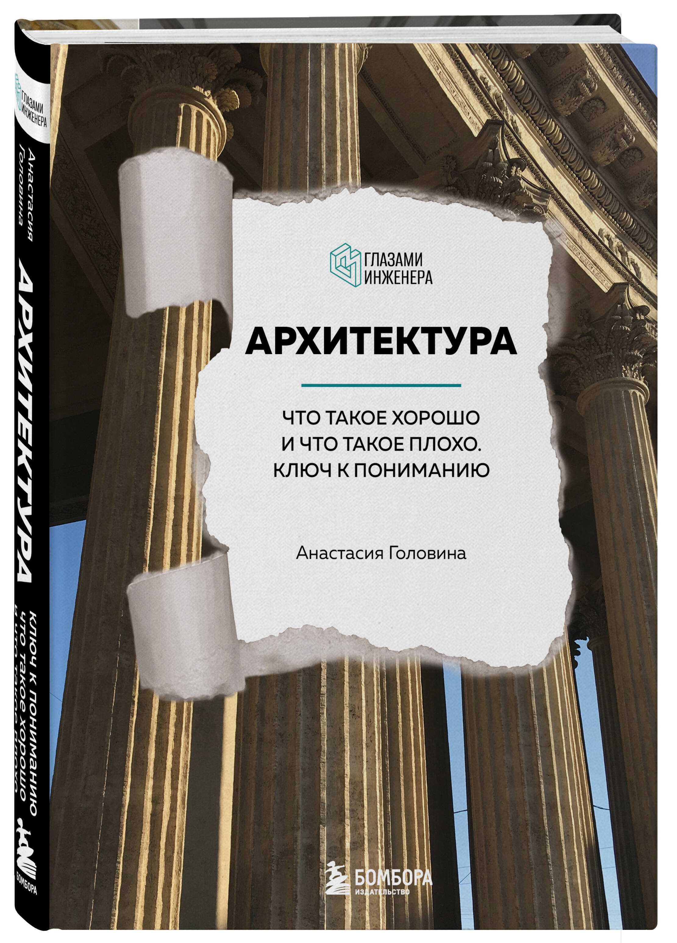 Книга Эксмо Архитектура Что такое хорошо и что такое плохо Ключ к пониманию - фото 1