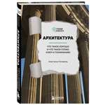 Книга Эксмо Архитектура Что такое хорошо и что такое плохо Ключ к пониманию