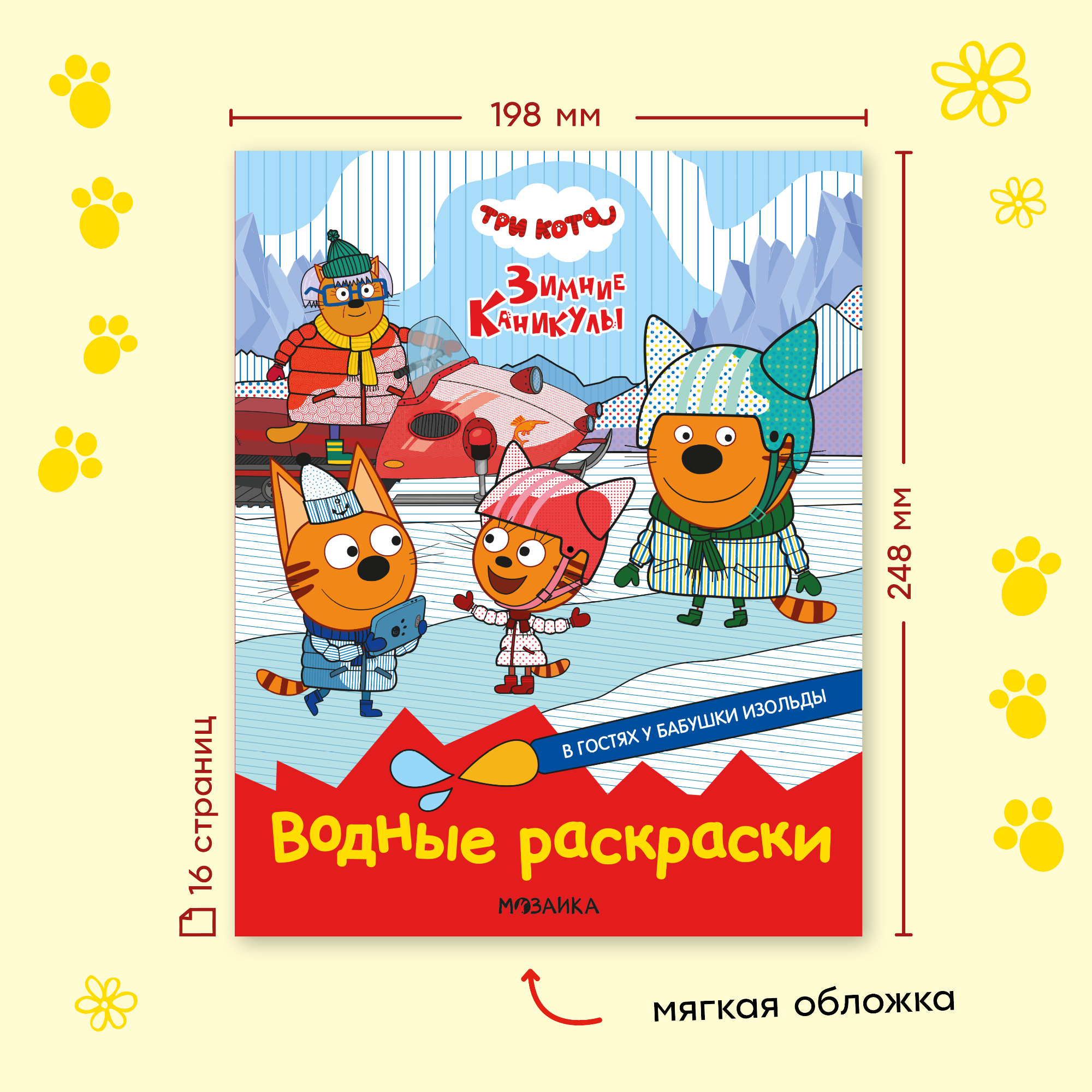 Книга МОЗАИКА kids Раскраски водные Три кота В гостях у бабушки Изольды - фото 8