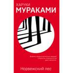 Книга Эксмо Норвежский лес