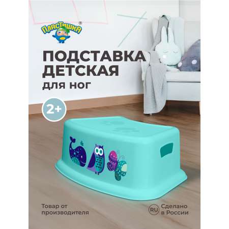 Подставка для ног Пластишка