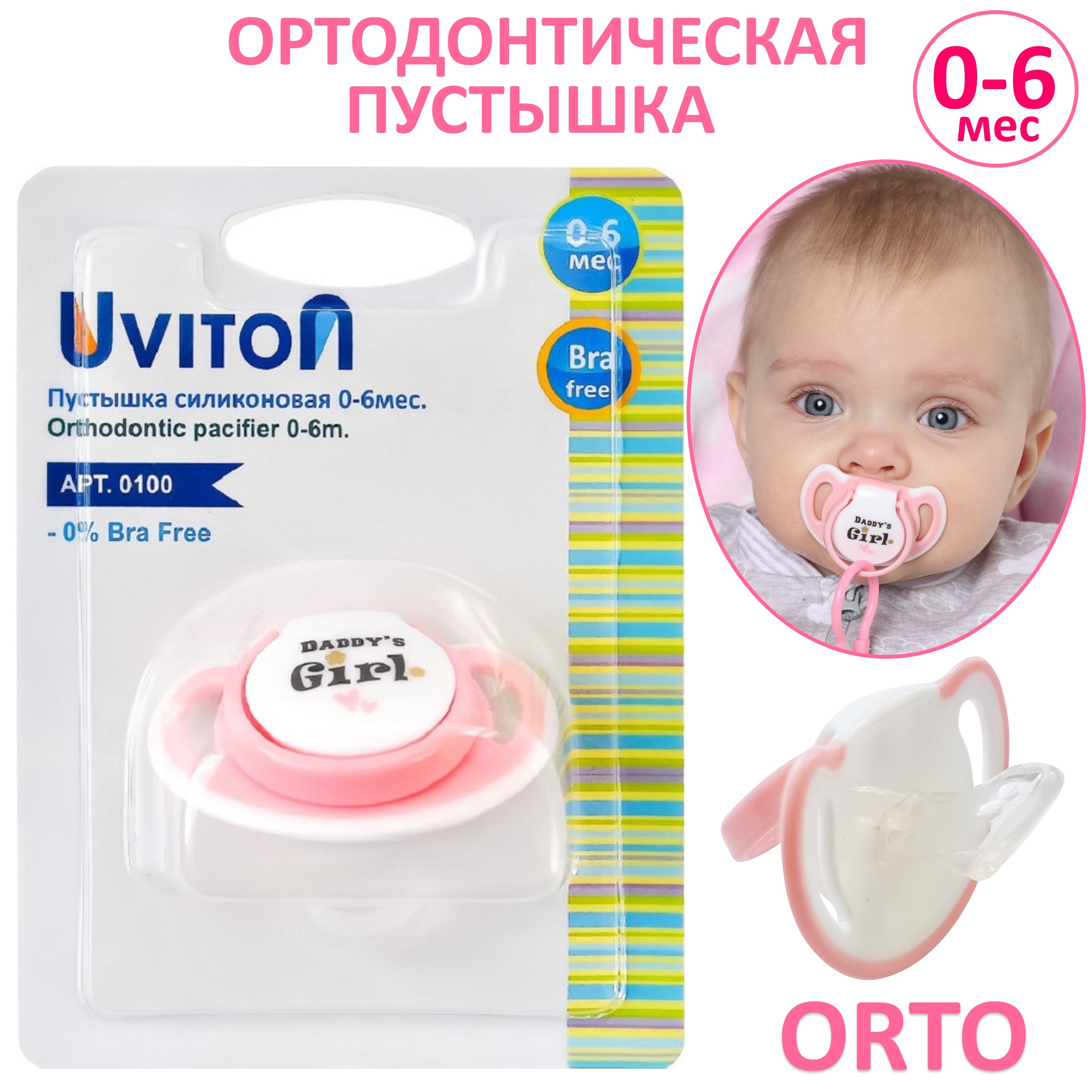 Пустышка Uviton силикон ортодонтическая от 0 мес. в ассортименте - фото 14