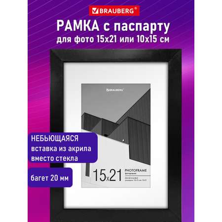 Фоторамка для фотографий Brauberg для картин и грамот А5 15х21 см с паспарту А6 10х15 см